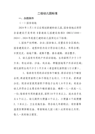 二级幼儿园标准