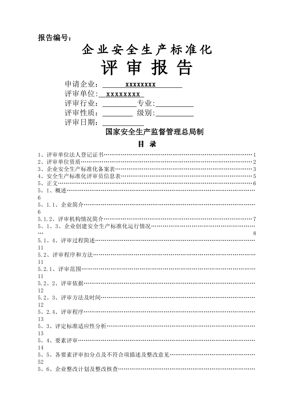 二级安全生产标准化评审报告_第1页