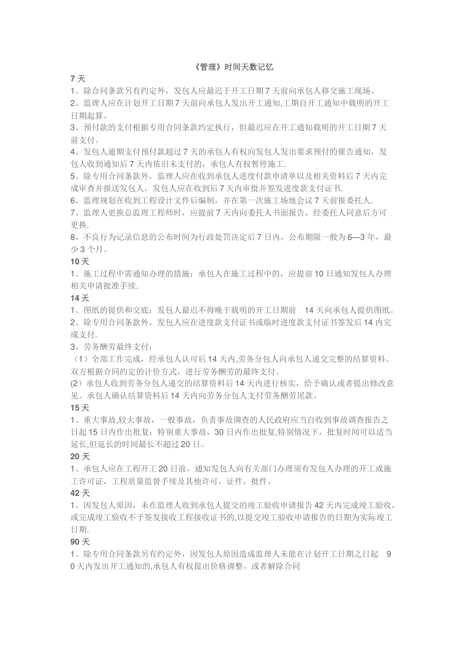 二级建造师-《管理》时间天数记忆_第1页