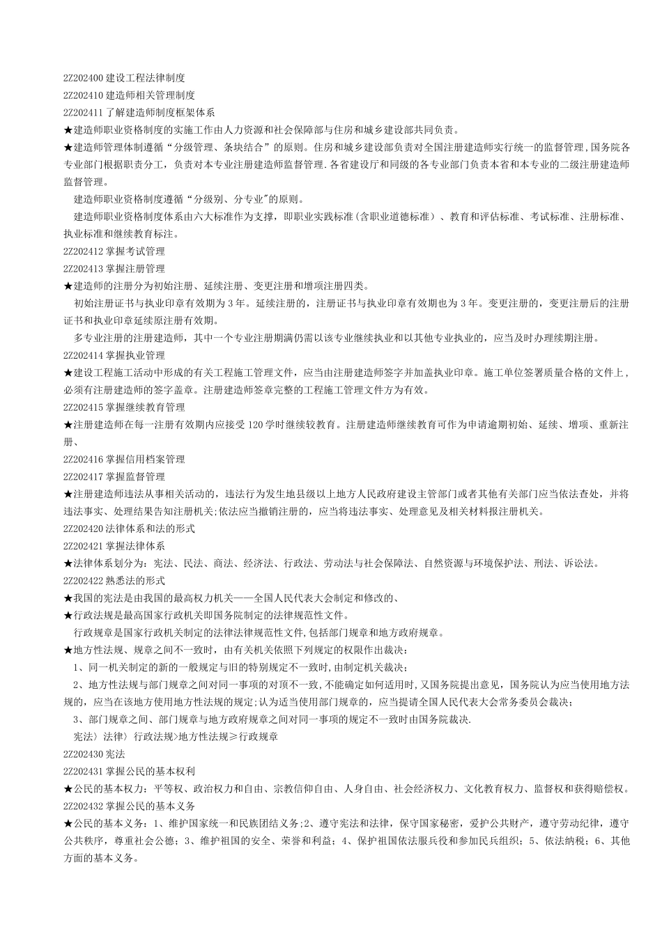 二级建造师-----建设工程法规及相关知识复习要点整理_第1页