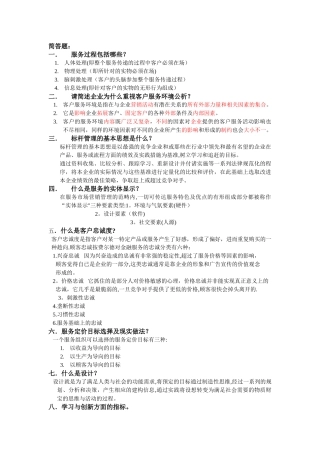 二级客户服务管理师总复习题