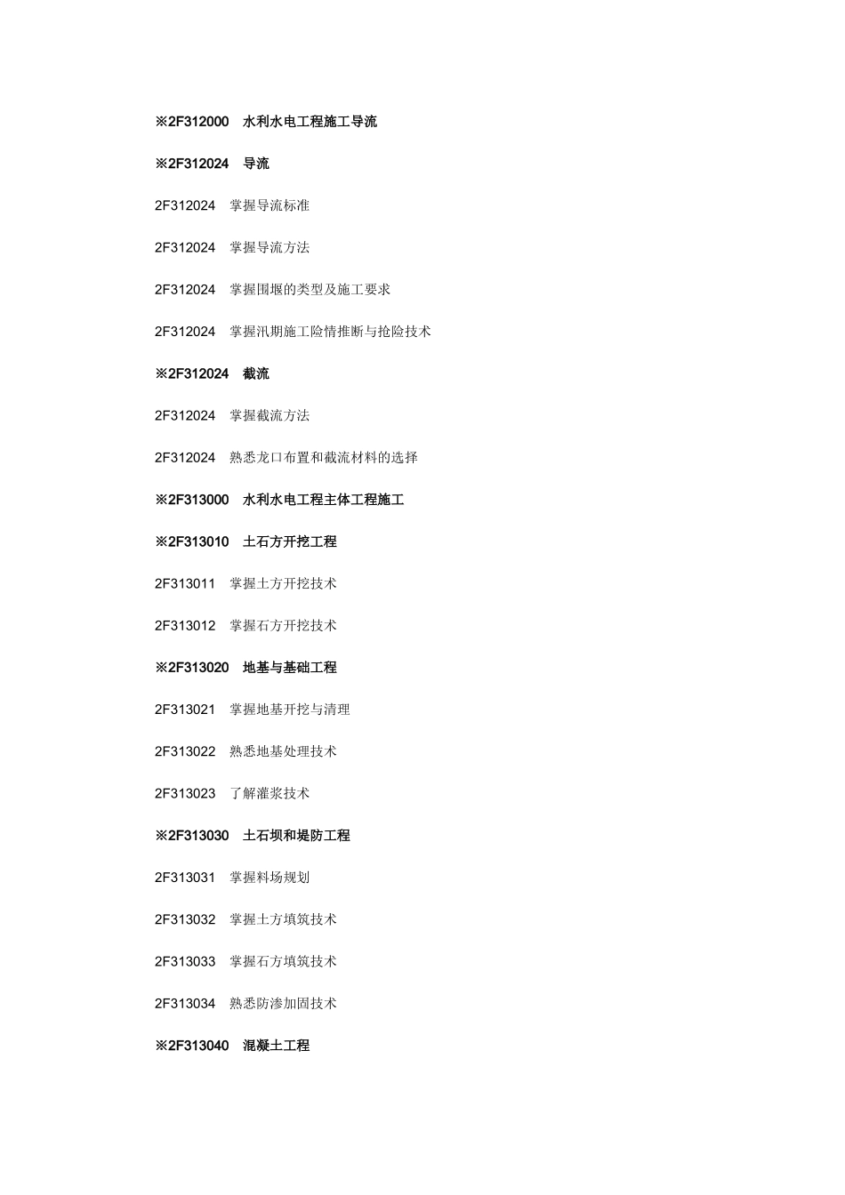 二级建造师-水利水电工程专业工程管理与实务_第2页