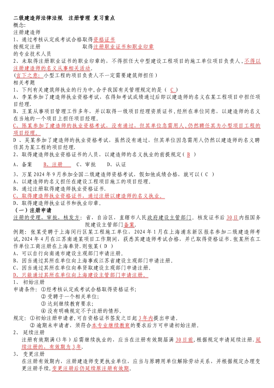 二级建造师-法律法规-复习重点_第1页