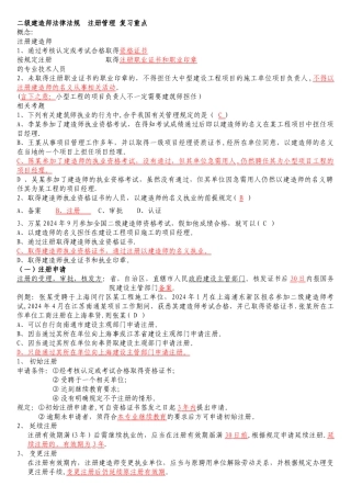 二级建造师-法律法规-复习重点