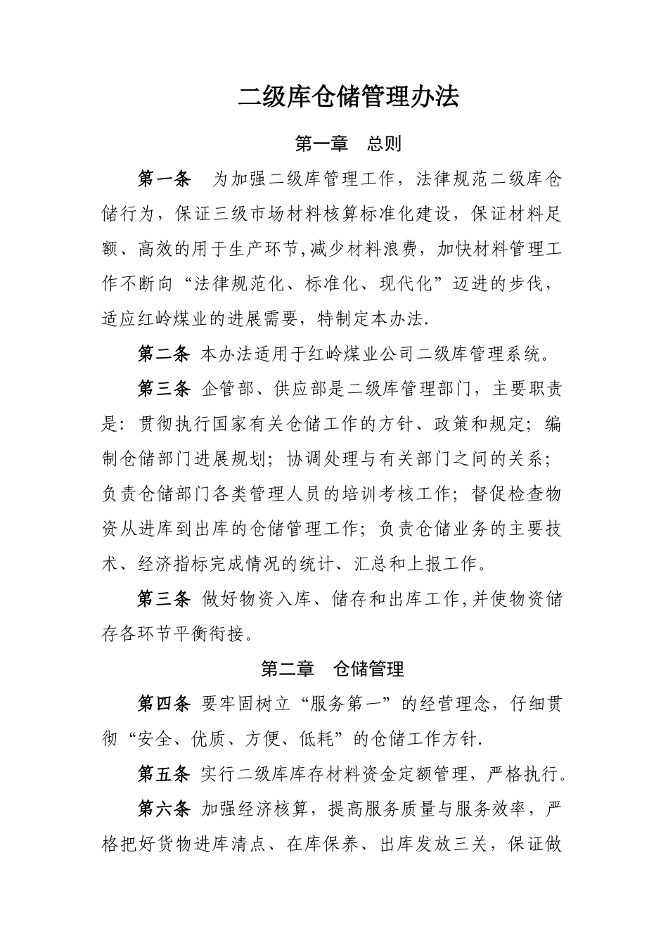 二级库管理办法_第1页