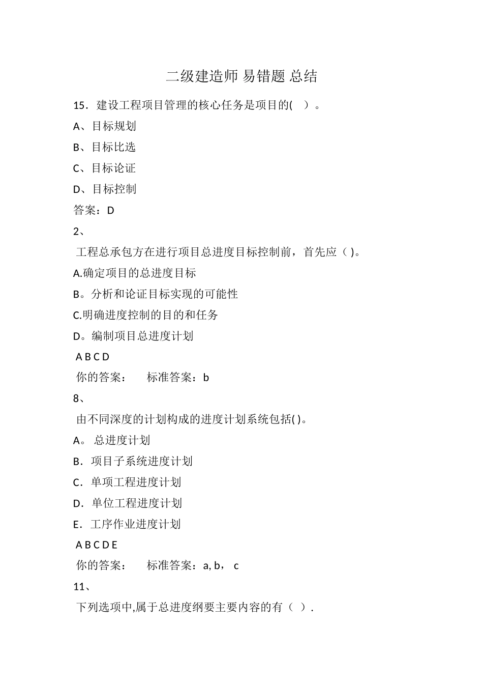 二级建造师-易错题-总结_第1页
