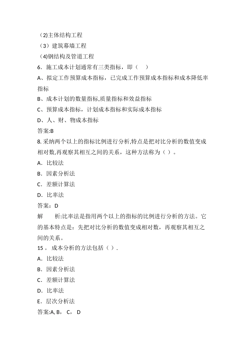 二级建造师-易错题-总结_第3页