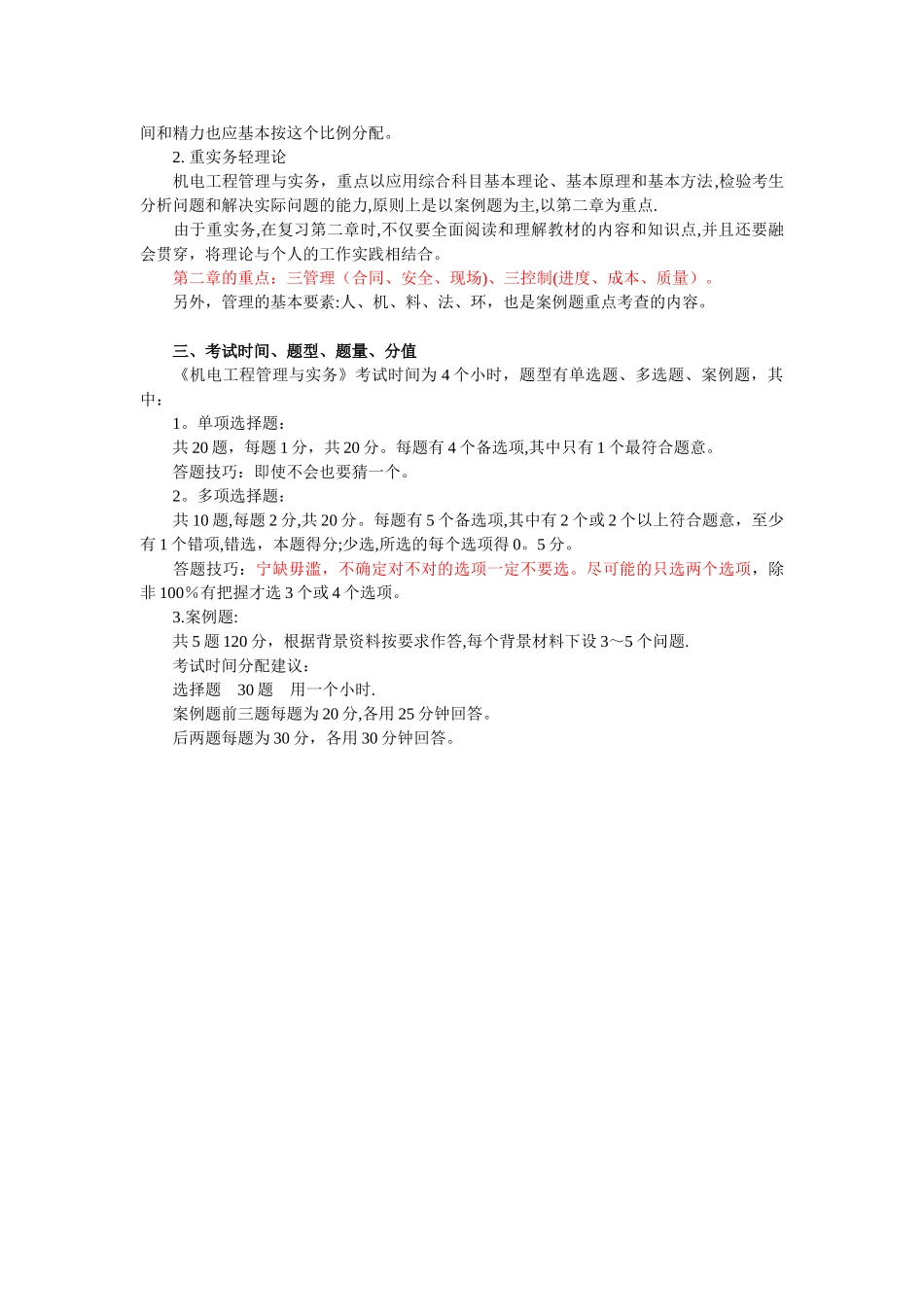 二级建造师-机电实务复习技巧_第3页