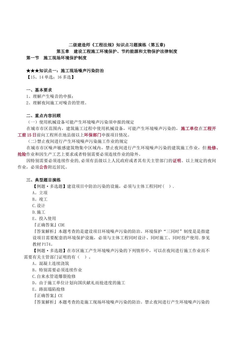二级建造师《工程法规》知识点习题演练_第1页
