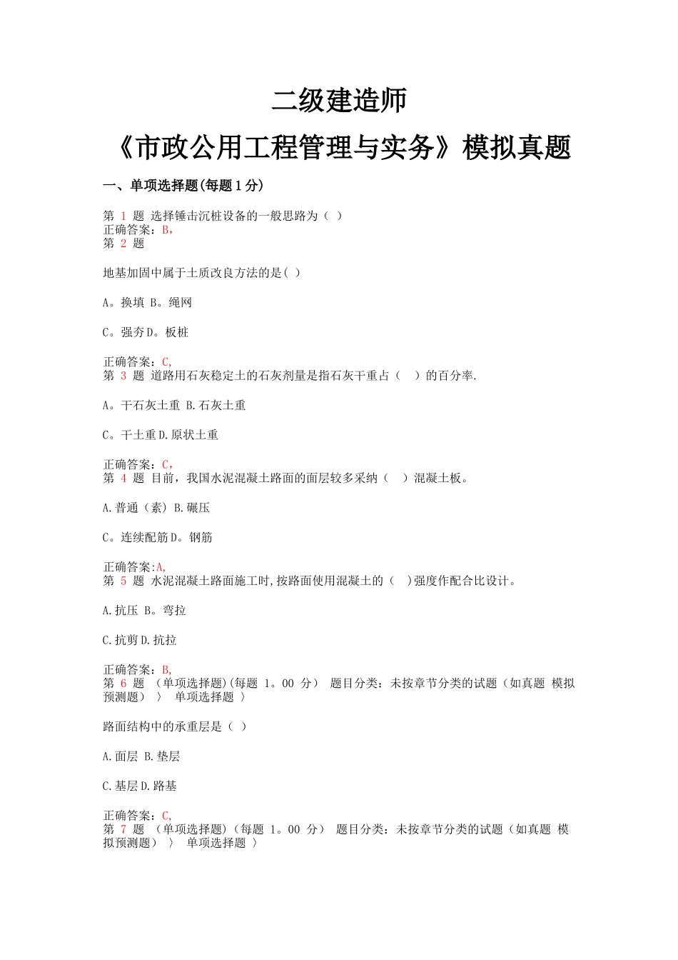 二级建造师《市政公用工程管理与实务》模拟真题_第1页