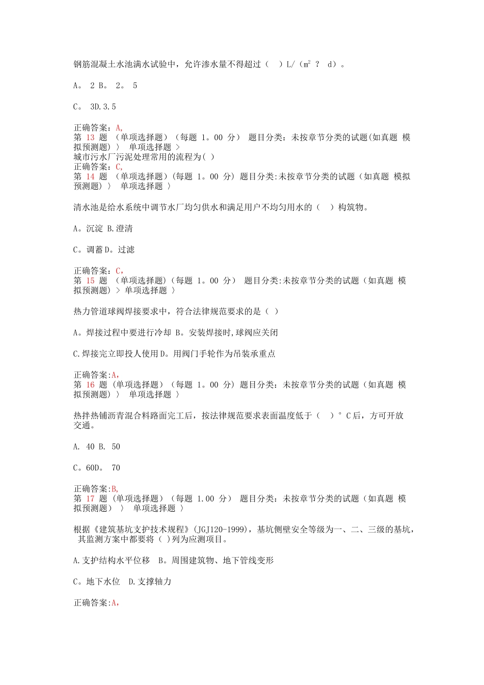 二级建造师《市政公用工程管理与实务》模拟真题_第3页