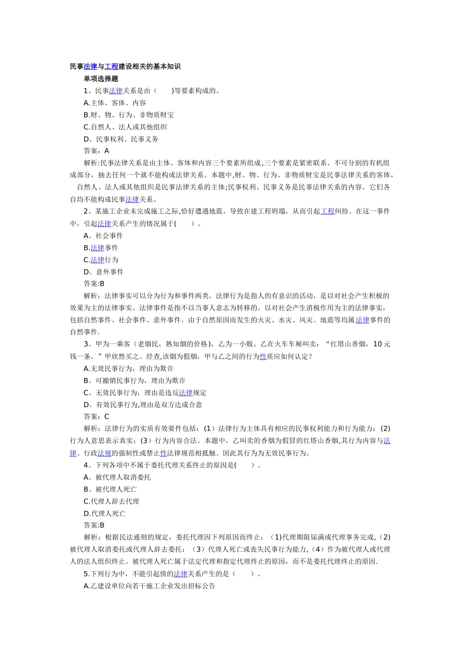 二级建造师《建设工程法规》重点题精析_第1页