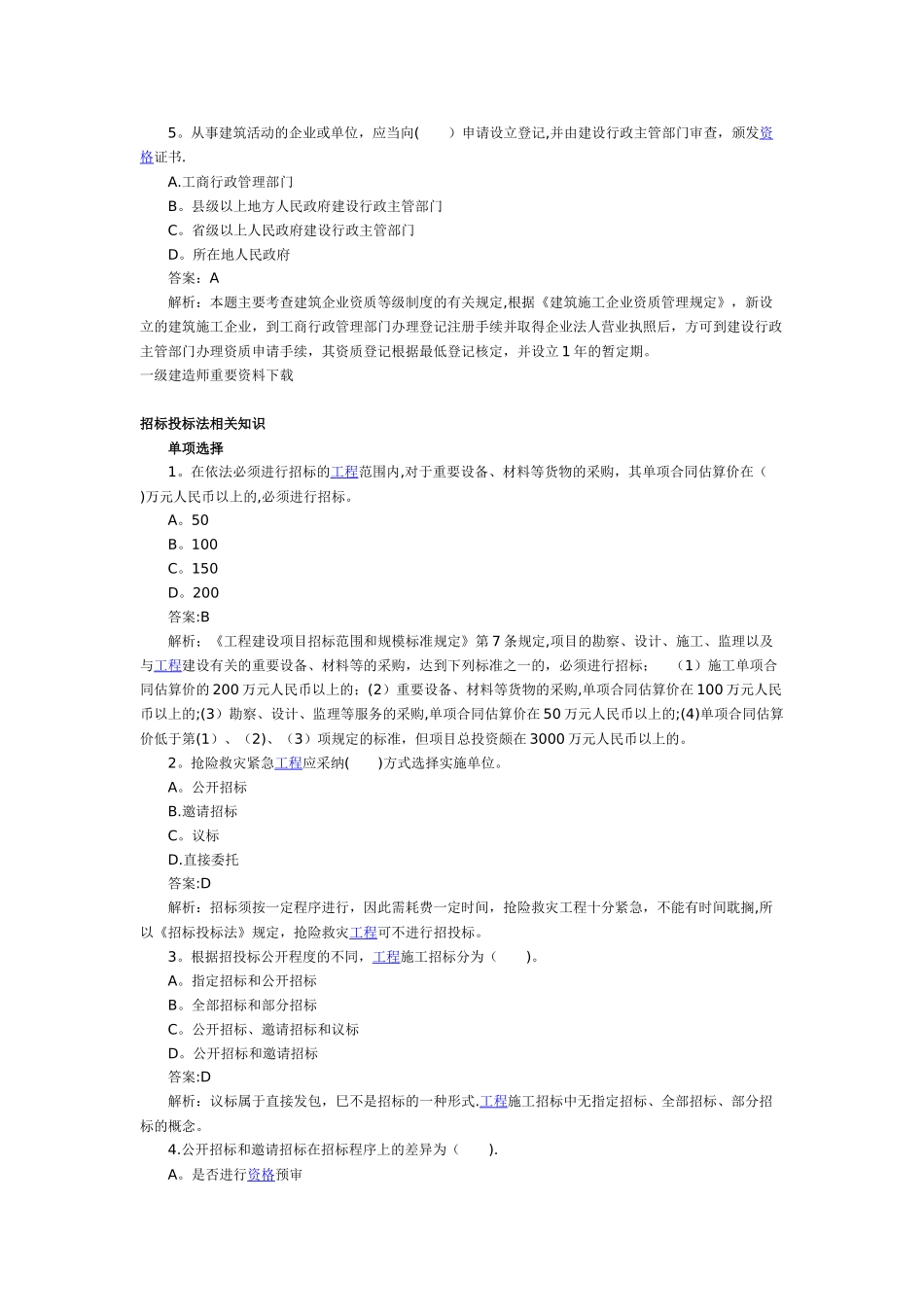 二级建造师《建设工程法规》重点题精析_第3页