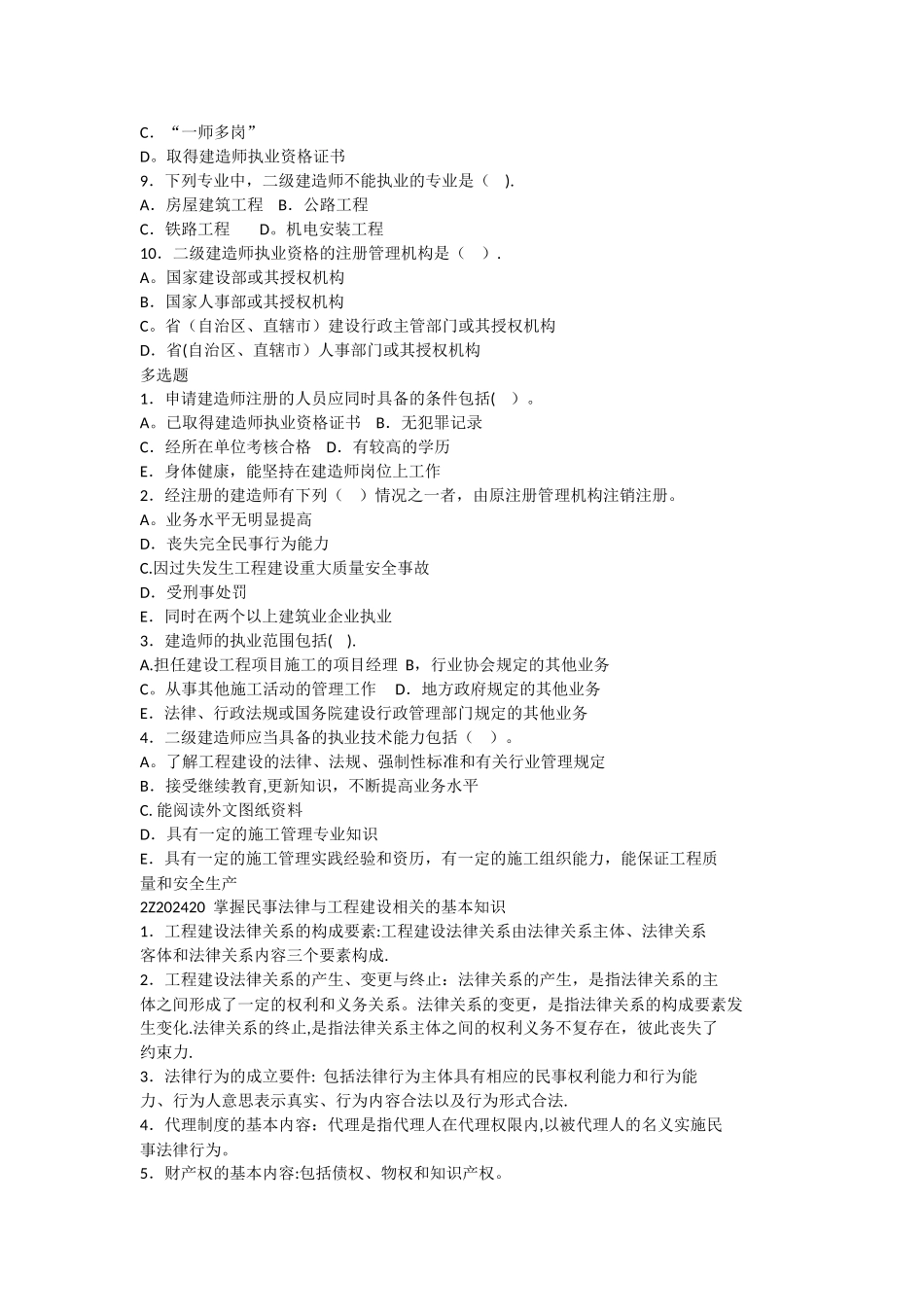 二级建造师《建设工程法规及相关知识-》习题及答案_第2页