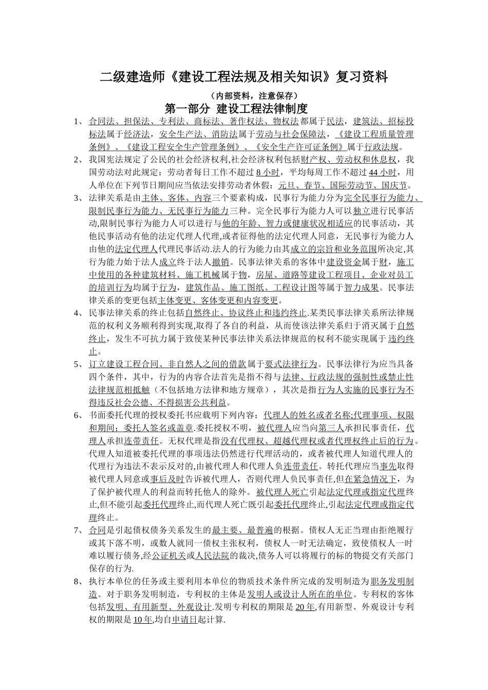 二级建造师《建设工程法规及相关知识》复习资料_第1页