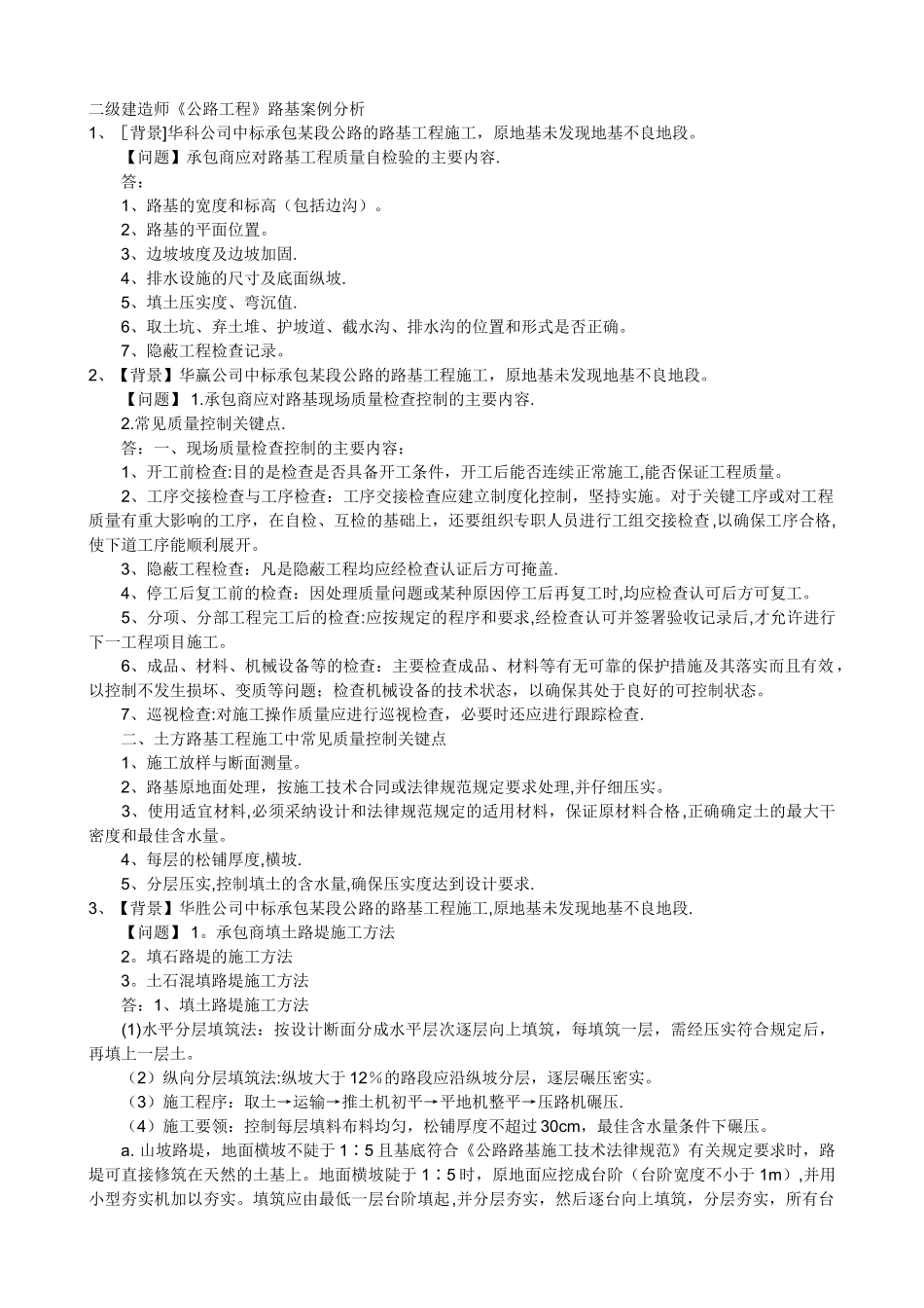 二级建造师《公路工程》案例分析_第1页