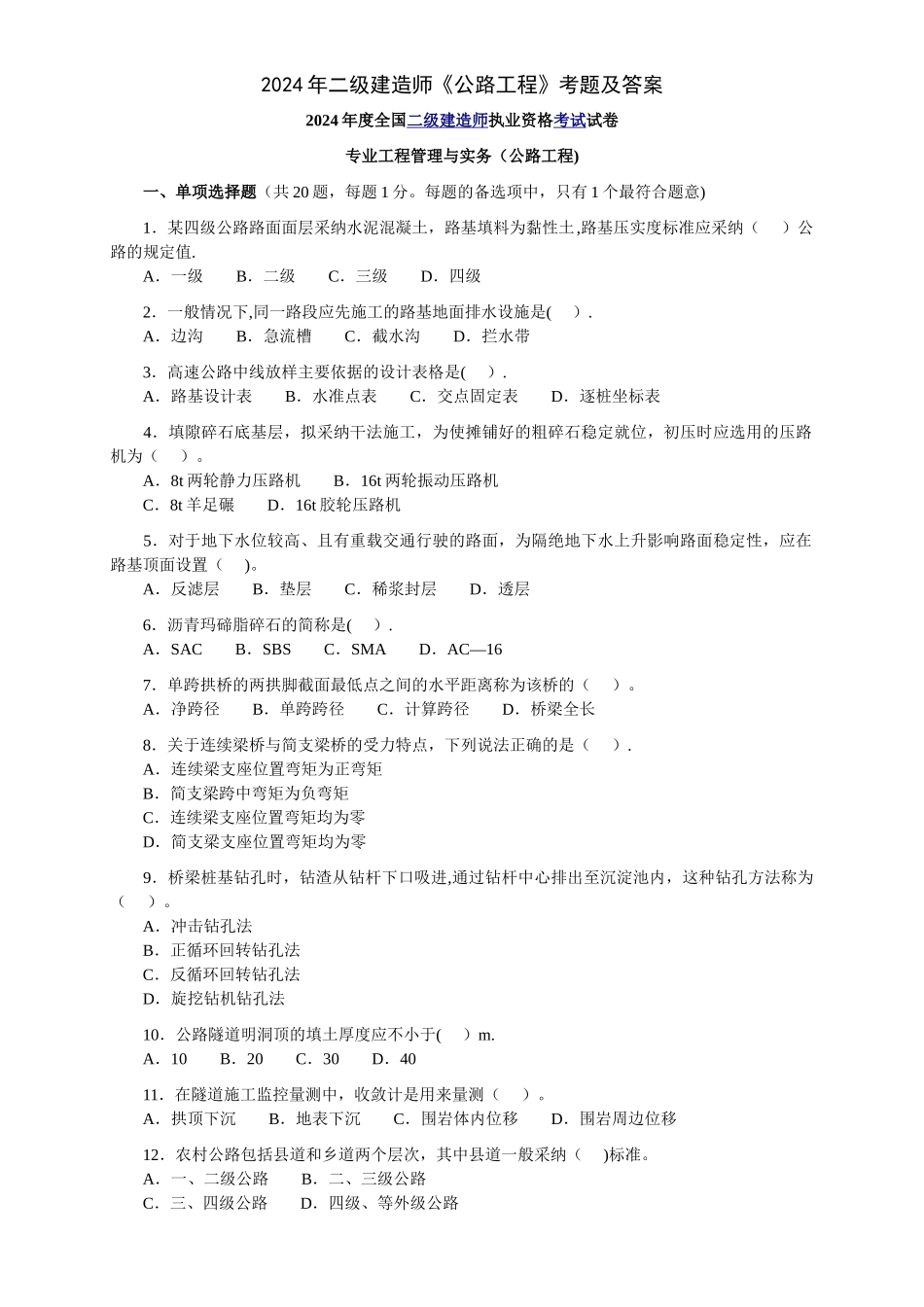 二级建造师《公路工程》考题及答案_第1页