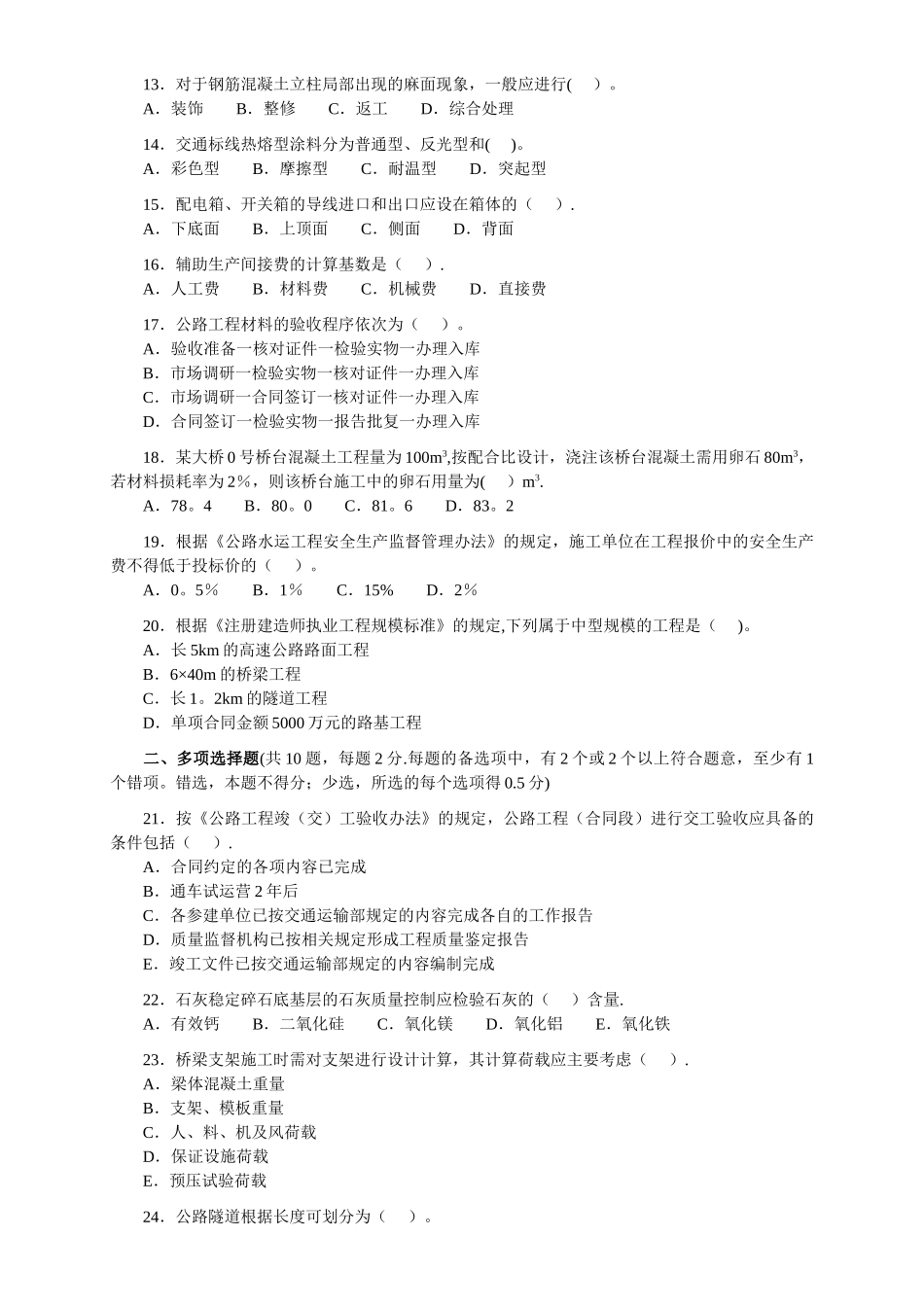 二级建造师《公路工程》考题及答案_第2页