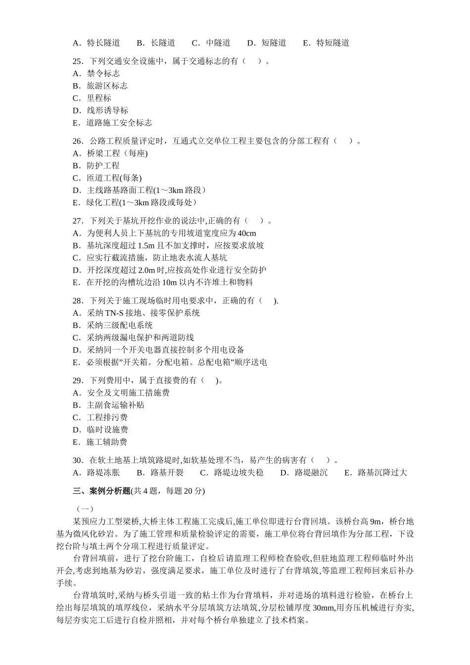 二级建造师《公路工程》考题及答案_第3页