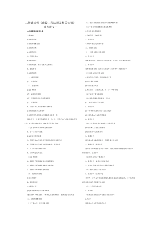 二级建造师《建设工程法规及相关知识》重点讲义