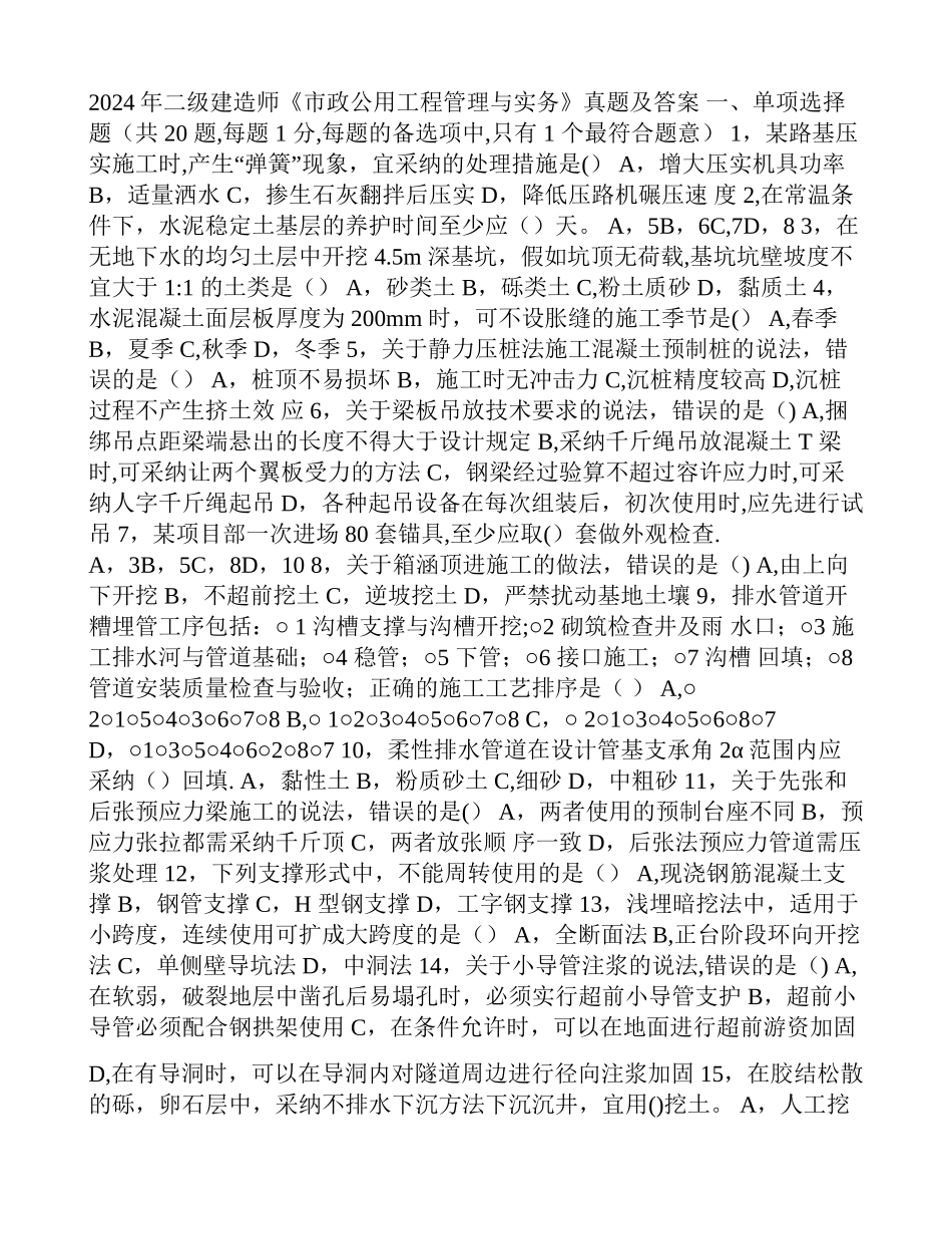 二级建造师《市政公用工程管理与实务》真题及答案_第1页
