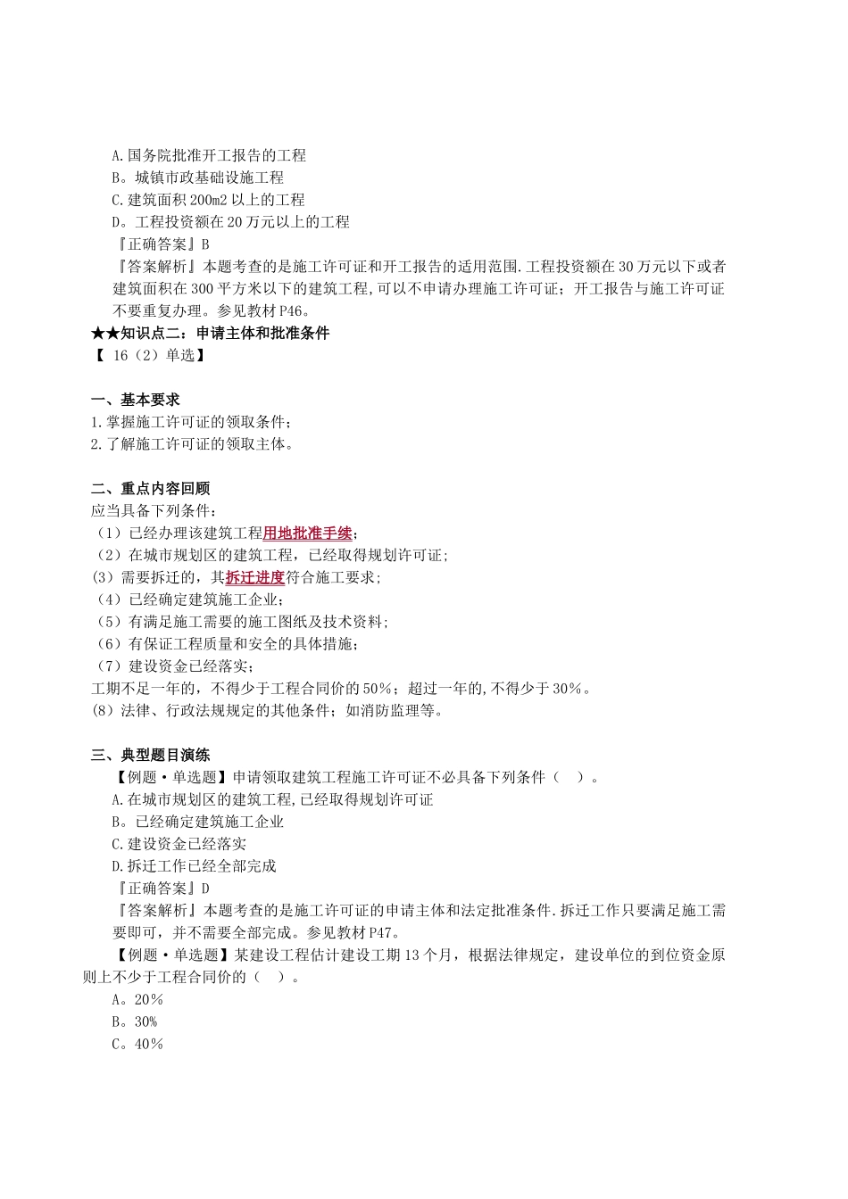 二级建造师《工程法规》知识点习题演练(二)_第2页