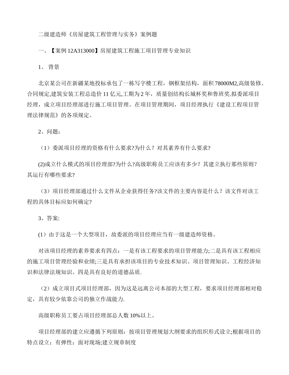 二级建造师《房屋建筑工程管理与实务》案例题剖析_第1页