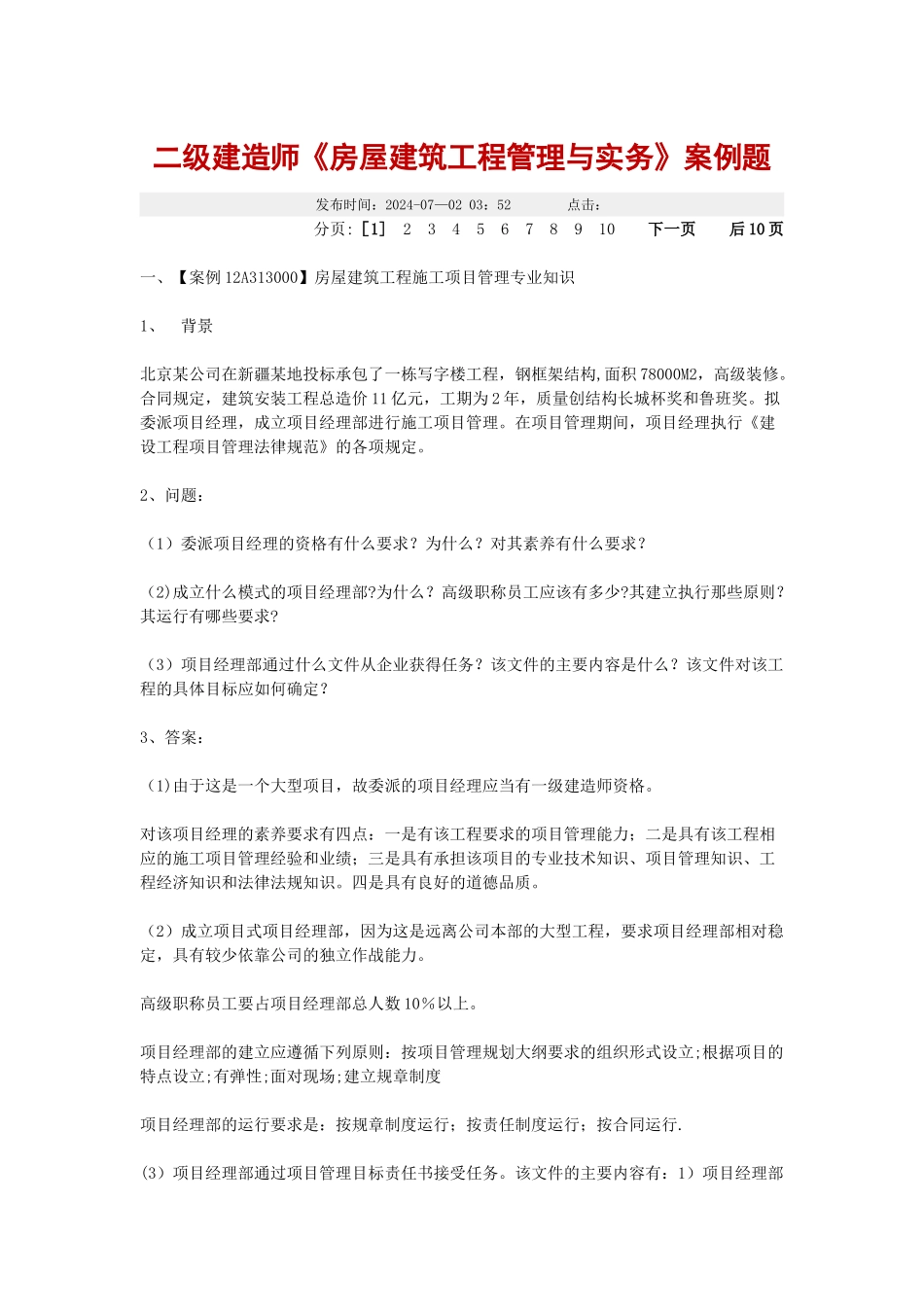 二级建造师《房屋建筑工程管理与实务》案例题_第1页