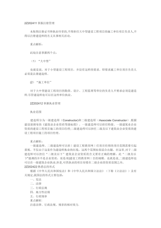 二级建造师《建设工程法规及相关知识》重点难点祥解