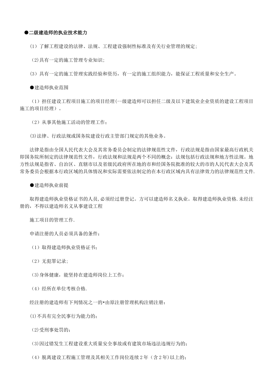 二级建造师《建设工程法规及相关知识》考点速记手册_第1页