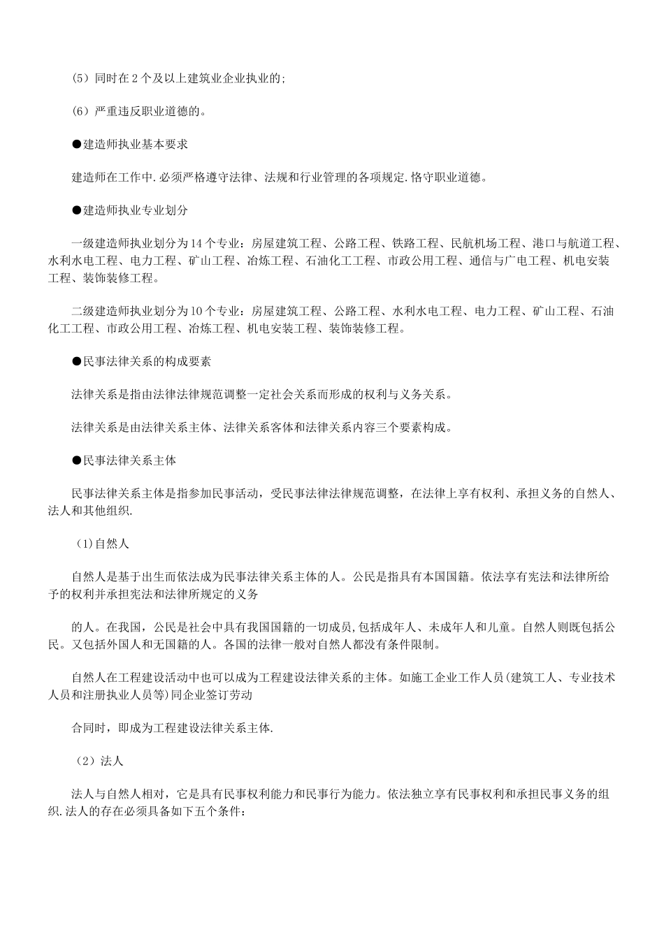 二级建造师《建设工程法规及相关知识》考点速记手册_第2页