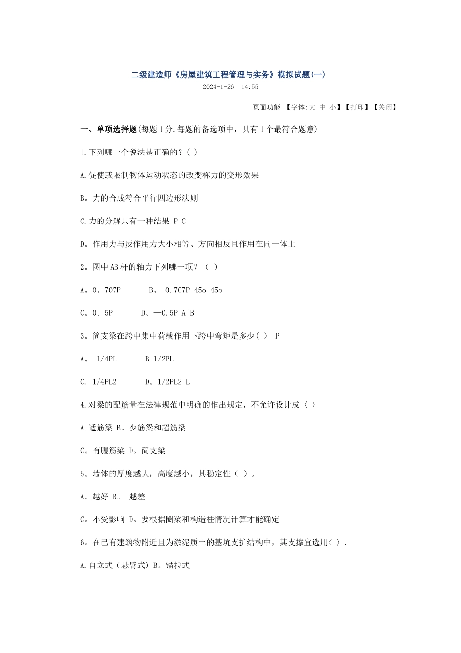 二级建造师《房屋建筑工程管理与实务》模拟试题_第1页