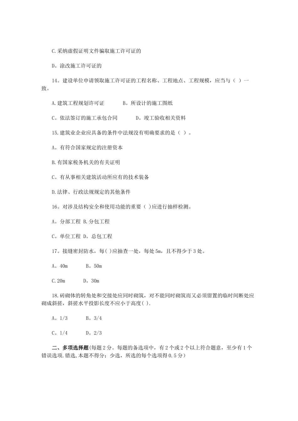 二级建造师《房屋建筑工程管理与实务》模拟试题_第3页