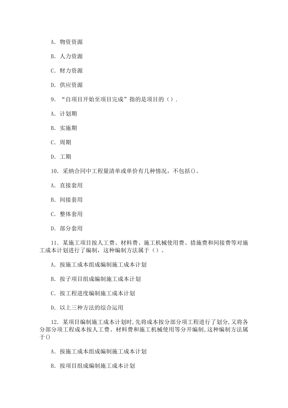 二级建造师《施工管理》全真习题与答案_第3页
