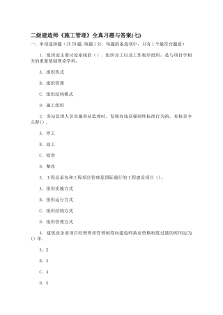 二级建造师《施工管理》全真习题与答案
