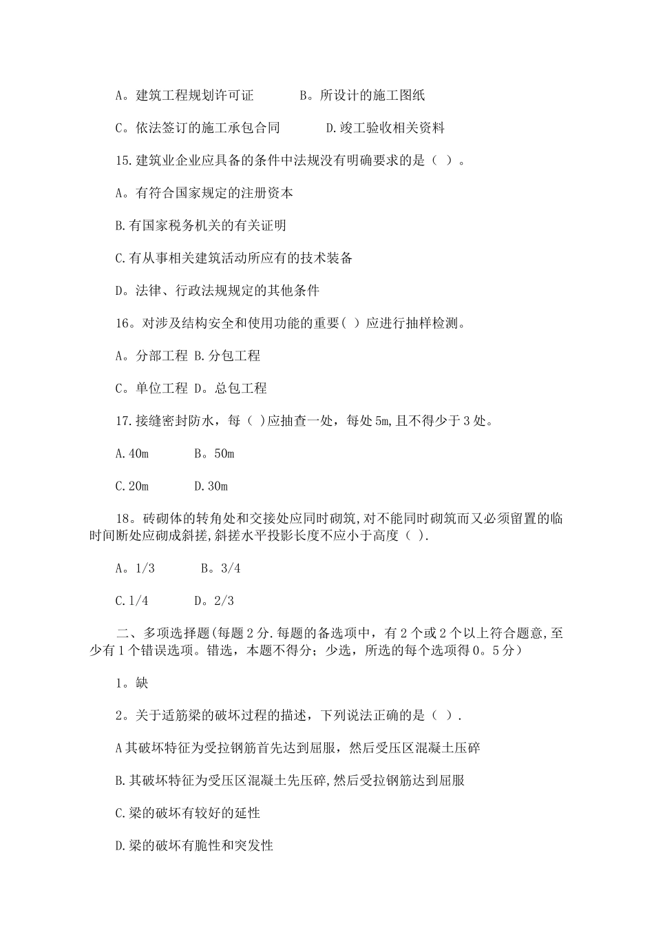 二级建造师《房屋建筑工程管理和实务》模拟试题_第3页