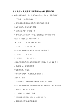 二级建造师《房屋建筑工程管理和实务》模拟试题