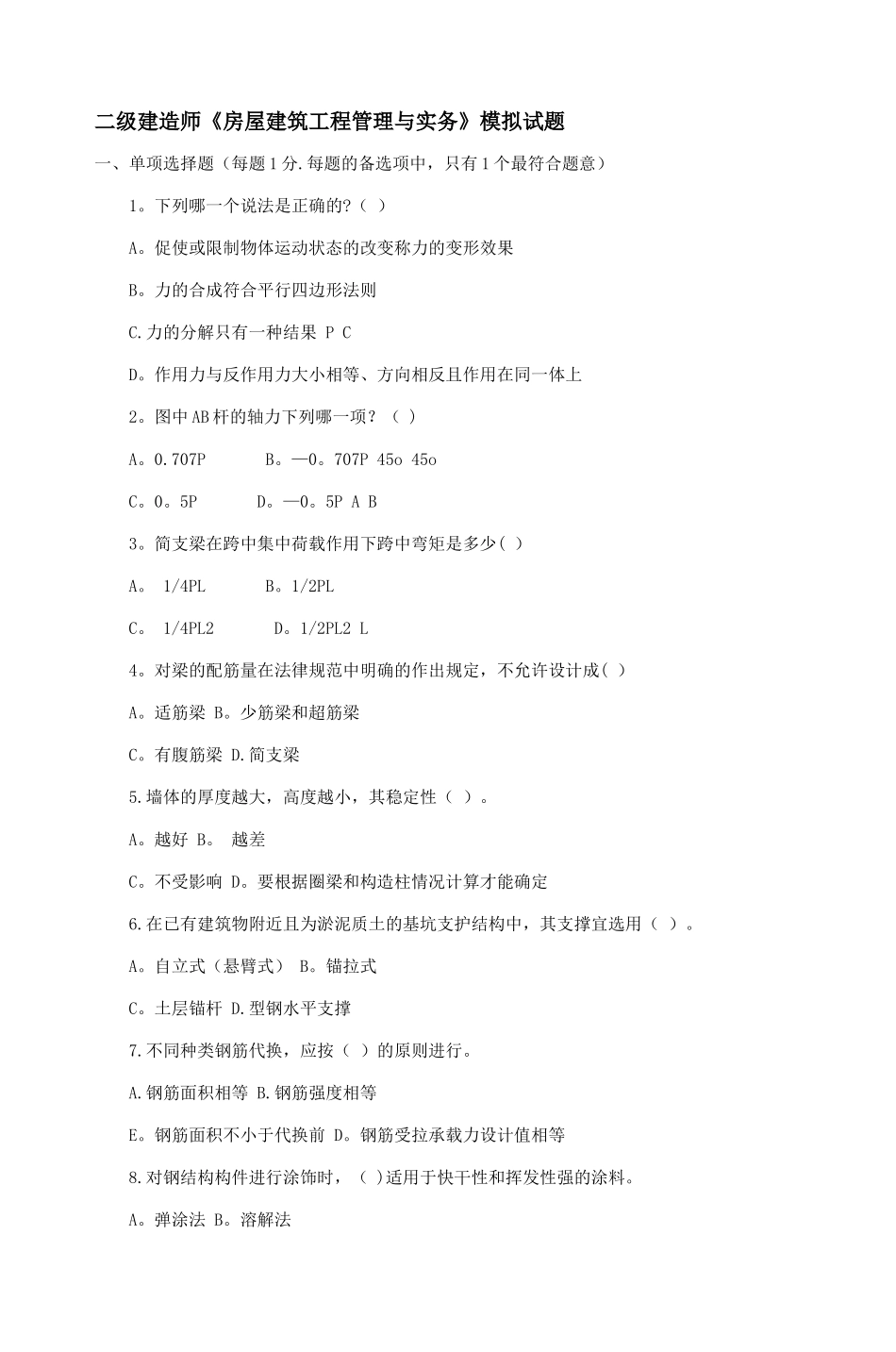 二级建造师《房屋建筑工程管理与实务》模拟_第1页