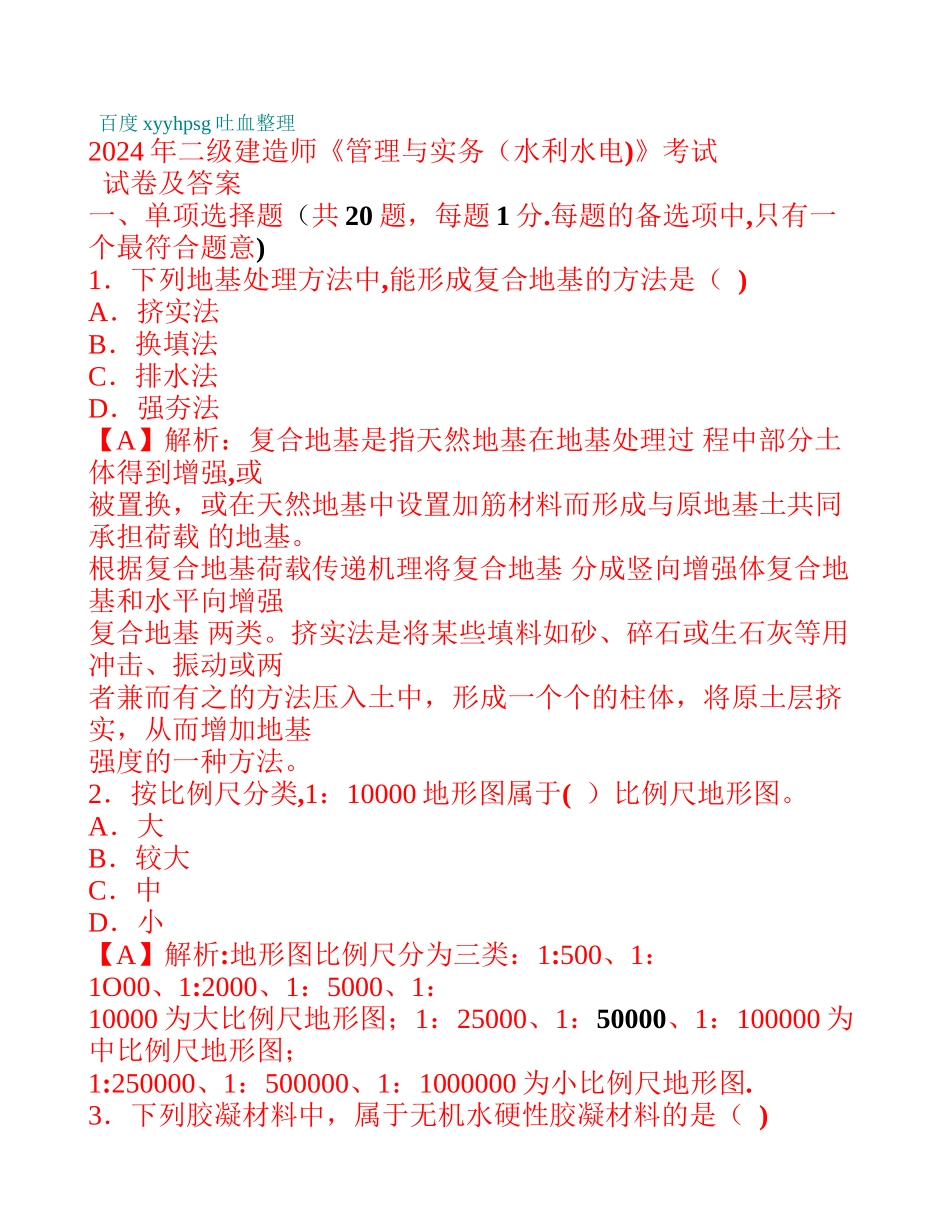 二级建造师《水利水电工程管理与实务》考试真题及答案_第1页