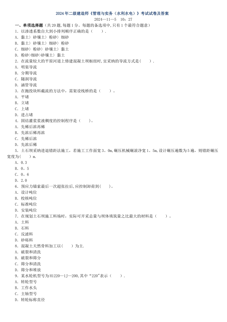 二级建造师《水利水电管理与实务》考试历年真题试卷及答案_第1页
