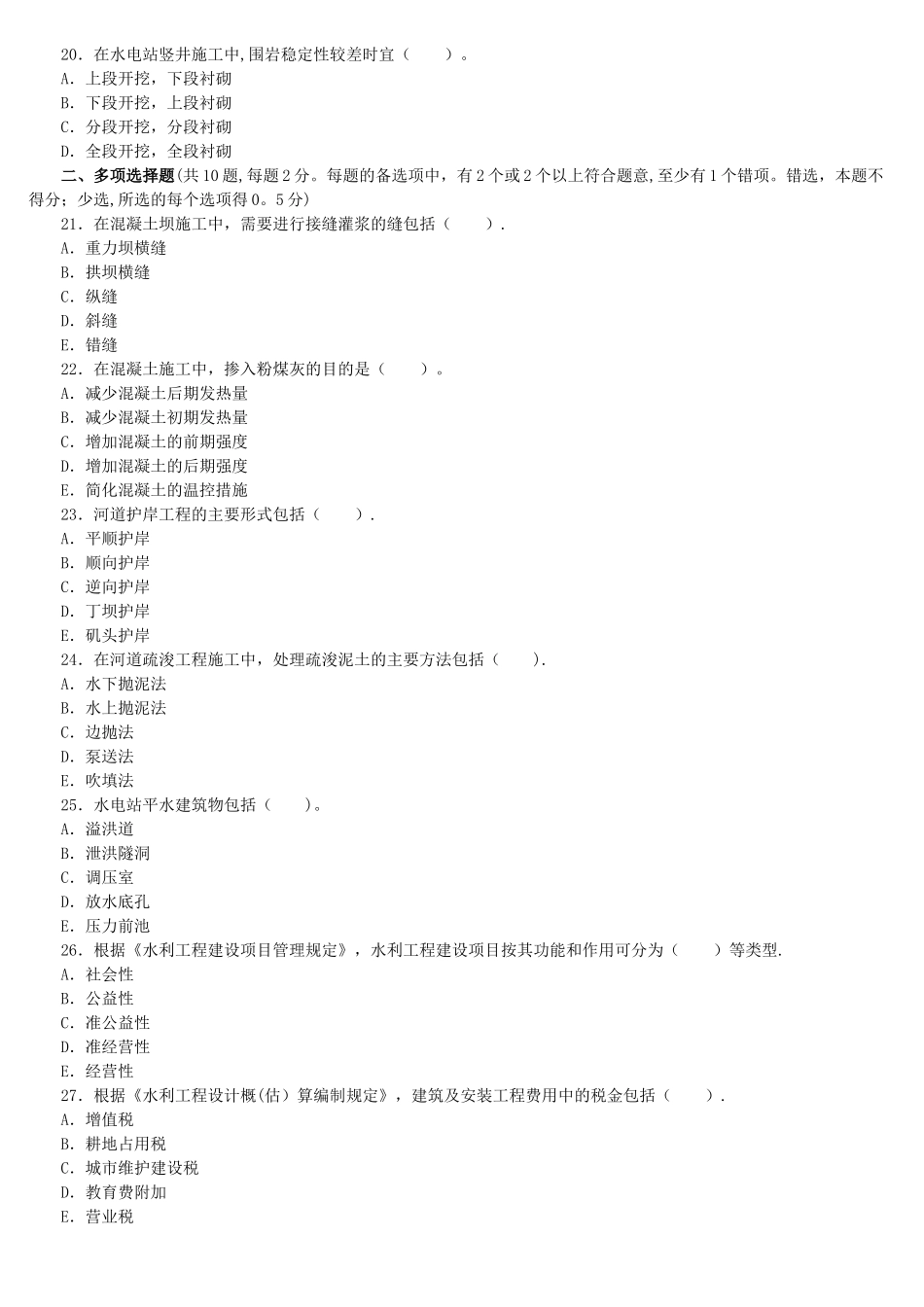 二级建造师《水利水电管理与实务》考试历年真题试卷及答案_第3页