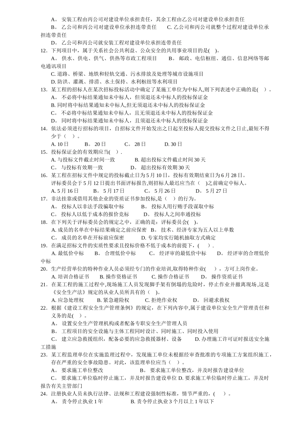 二级建造师《法规》模拟试卷_第2页