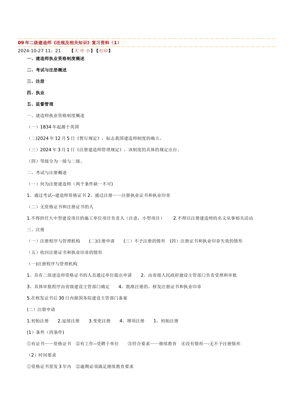 二级建造师《法规及相关知识》复习资料_第1页