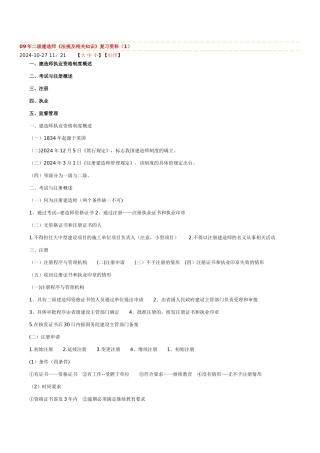 二级建造师《法规及相关知识》复习资料