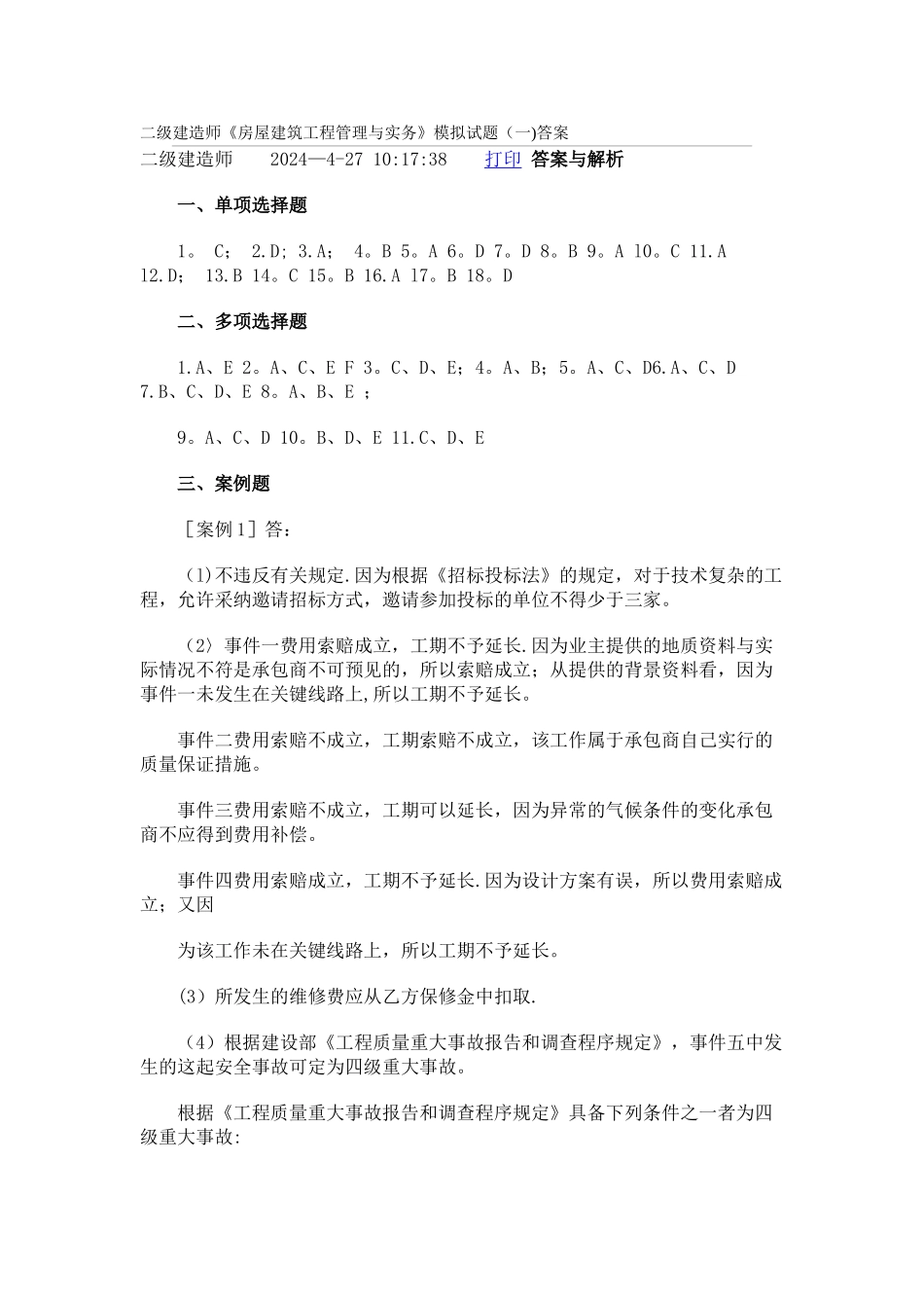 二级建造师《房屋建筑工程管理与实务》模拟试题答案_第1页