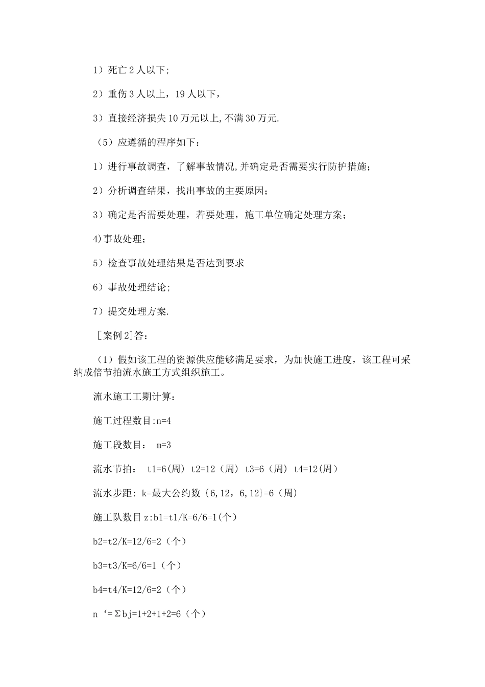 二级建造师《房屋建筑工程管理与实务》模拟试题答案_第2页