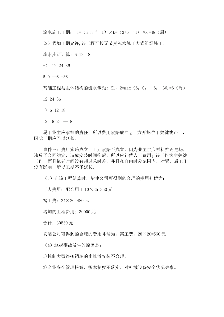 二级建造师《房屋建筑工程管理与实务》模拟试题答案_第3页