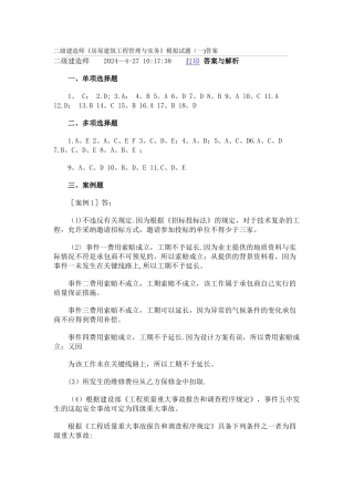 二级建造师《房屋建筑工程管理与实务》模拟试题答案