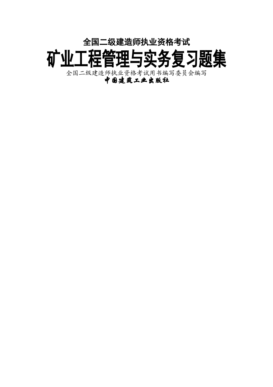 二级建造师《矿业工程管理与实务》复习题_第1页