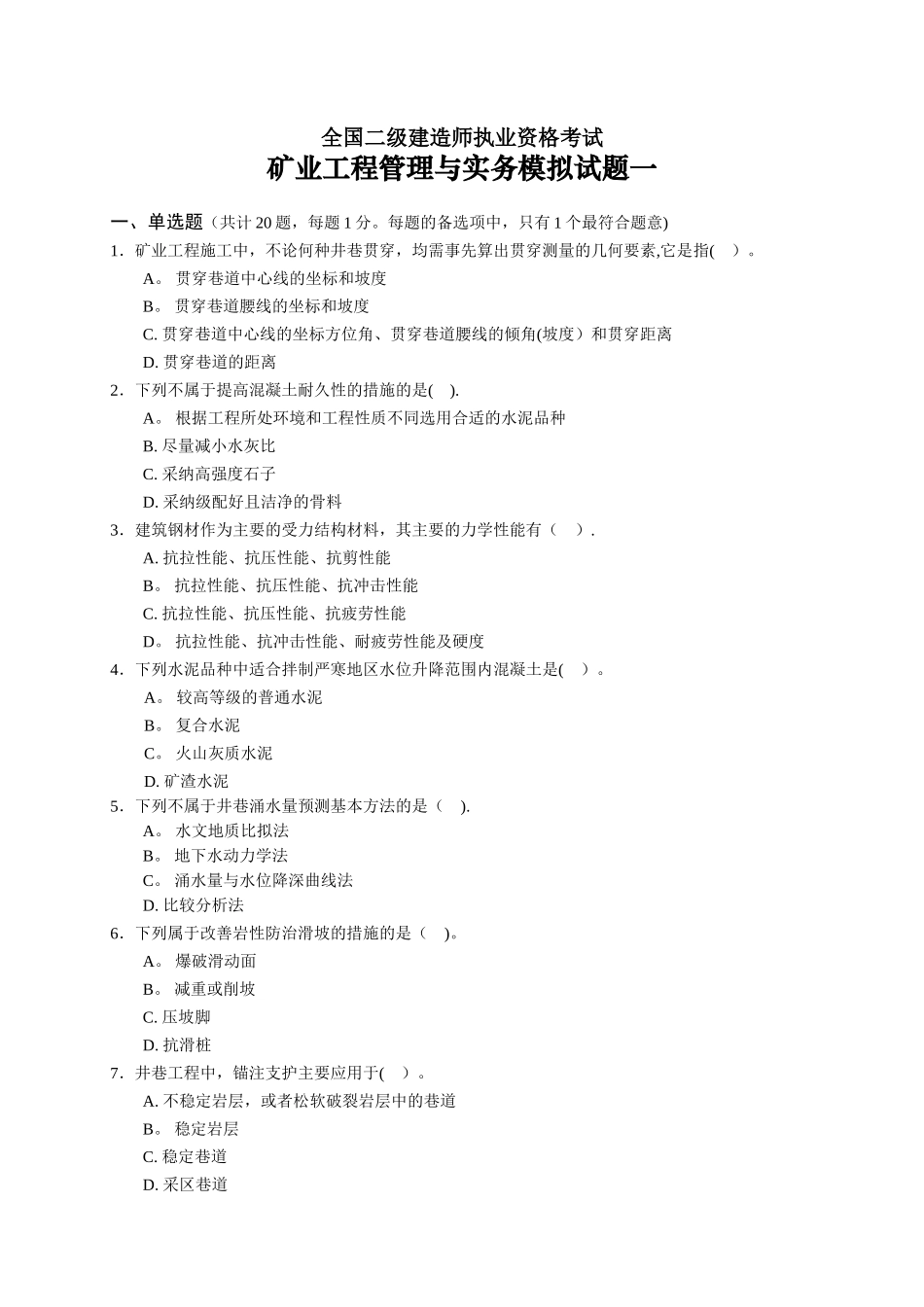 二级建造师《矿业工程管理与实务》复习题_第2页